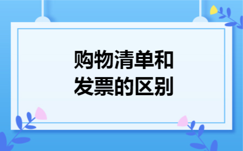 购物清单和发票的区别 购物清单和发票的区别