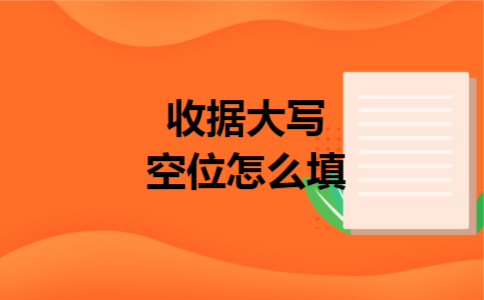 收据大写空位怎么填