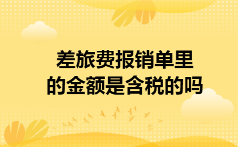差旅费报销单里的金额是含税的吗