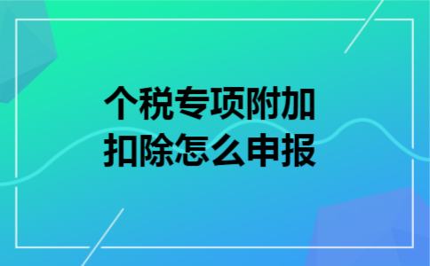 个税专项附加扣除怎么申报