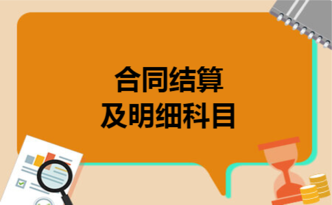 合同结算及明细科目 合同结算及明细科目