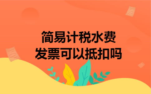 简易计税水费发票可以抵扣吗
