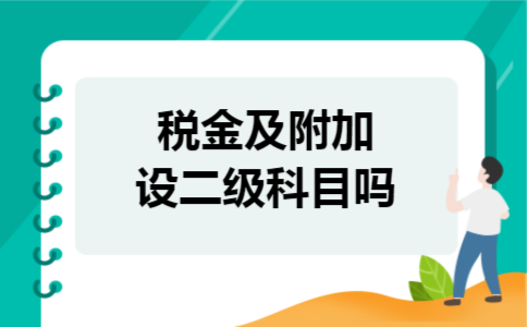 税金及附加设二级科目吗