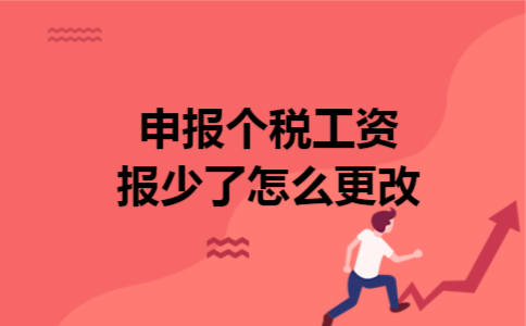 申报个税工资报少了怎么更改