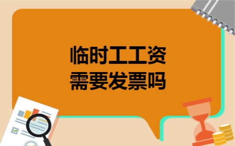 临时工工资需要发票吗