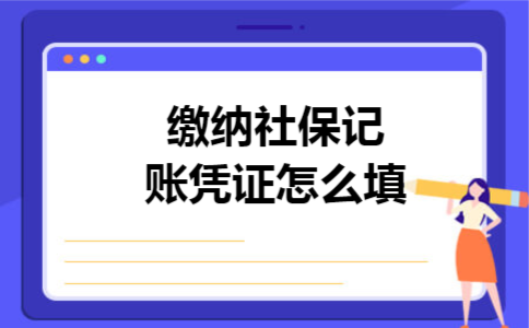 缴纳社保记账凭证怎么填