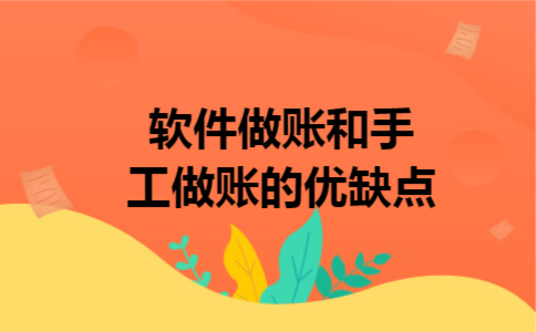 软件做账和手工做账的优缺点 软件做账和手工做账的优缺点