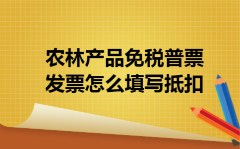  农林产品免税普票发票怎么填写抵扣