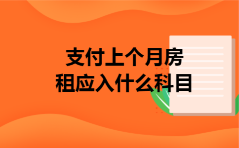 支付上个月房租应入什么科目