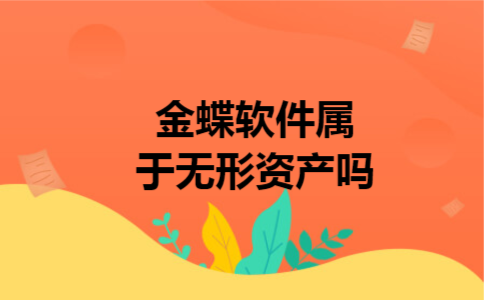 金蝶软件属于无形资产吗 金蝶软件属于无形资产吗