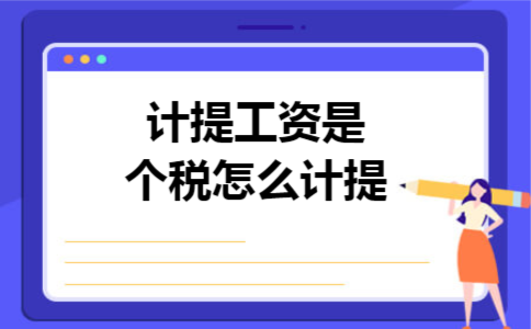计提工资是个税怎么计提