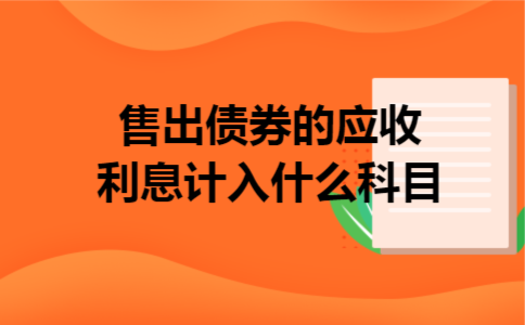 售出债券的应收利息计入什么科目