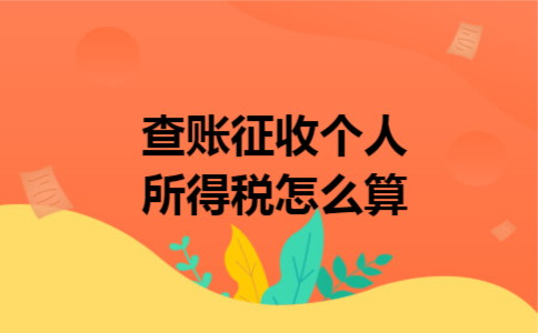 查账征收个人所得税怎么算 查账征收个人所得税怎么算