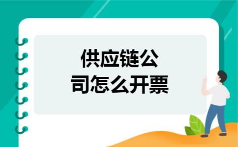 供应链公司怎么开票 供应链公司怎么开票