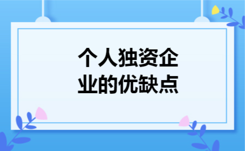 个人独资企业的优缺点