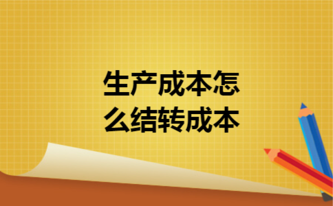 生产成本怎么结转成本