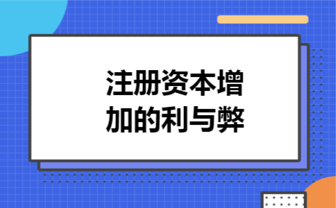 注册资本增加的利与弊