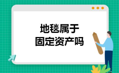 地毯属于固定资产吗
