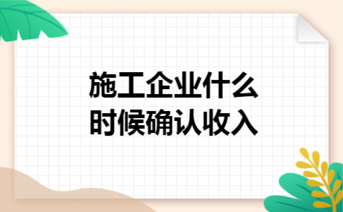施工企业什么时候确认收入