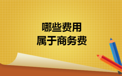 哪些费用属于商务费