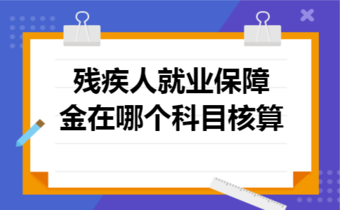 残疾人就业保障金在哪个科目核算