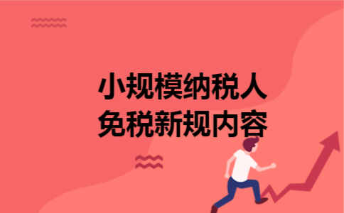 小规模纳税人免税新规内容