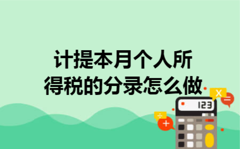 计提本月个人所得税的分录怎么做