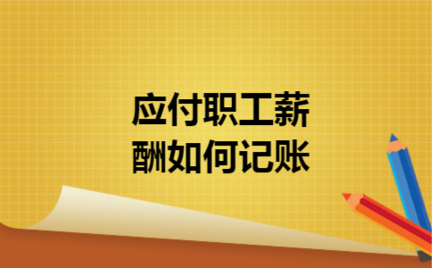 应付职工薪酬如何记账