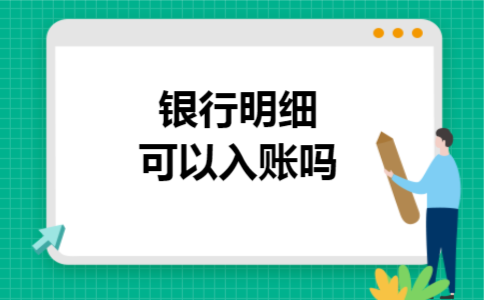 银行明细可以入账吗
