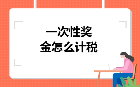 一次性奖金怎么计税