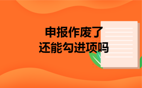 申报作废了还能勾进项吗