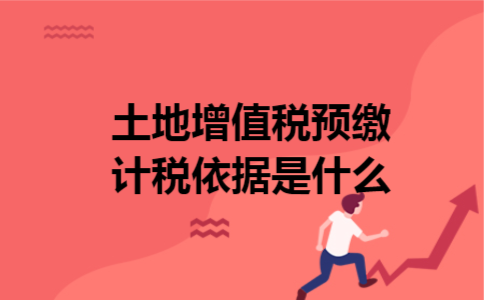 土地增值税预缴计税依据是什么