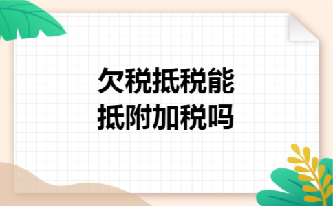 欠税抵税能抵附加税吗