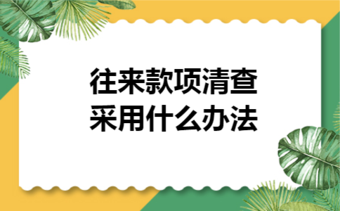 往来款项清查采用什么办法