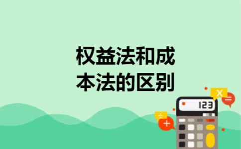 权益法和成本法的区别