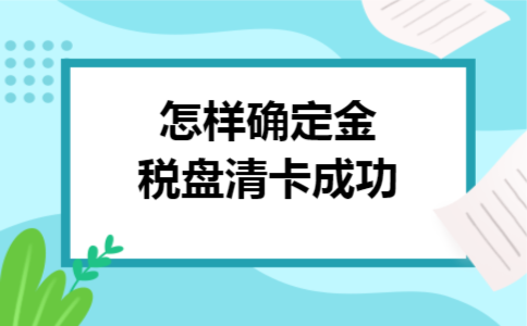 怎样确定金税盘清卡成功 怎样确定金税盘清卡成功