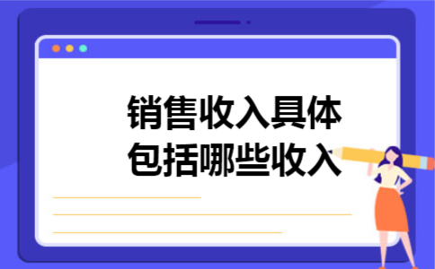 销售收入具体包括哪些收入