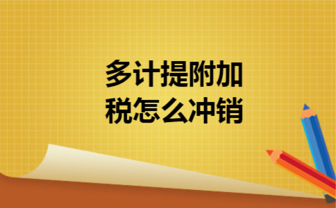 多计提附加税怎么冲销