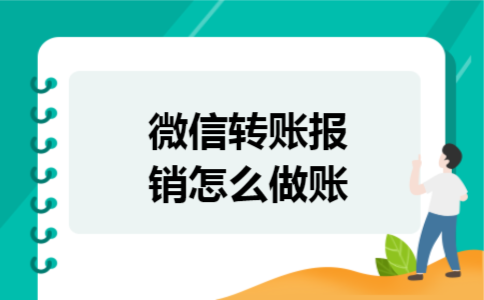 微信转账报销怎么做账