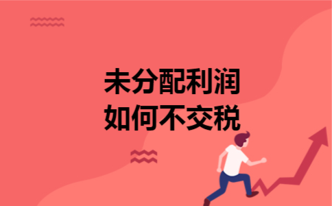 未分配利润如何不交税