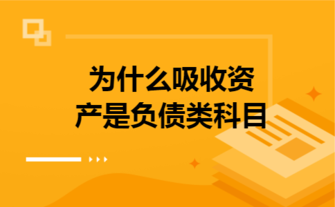 为什么吸收资产是负债类科目