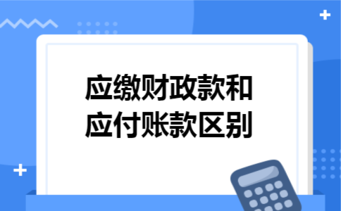 应缴财政款和应付账款区别