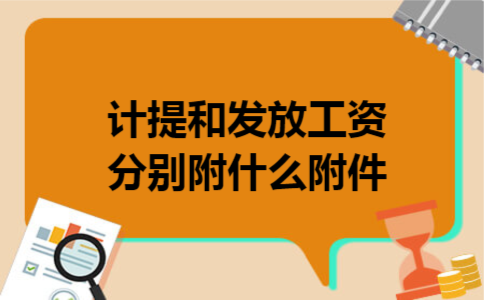 计提和发放工资分别附什么附件