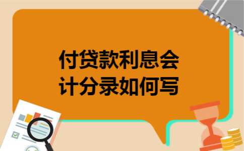 付贷款利息会计分录如何写