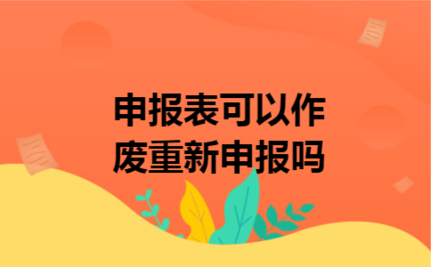 申报表可以作废重新申报吗