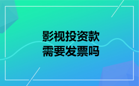  影视投资款需要发票吗