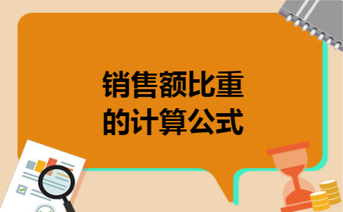 销售额比重的计算公式