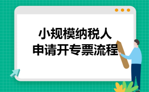 小规模纳税人申请开专票流程