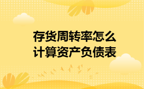 存货周转率怎么计算资产负债表
