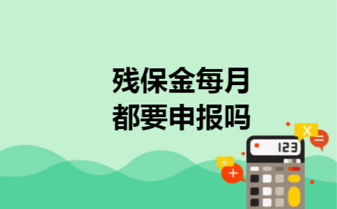 残保金每月都要申报吗 残保金每月都要申报吗